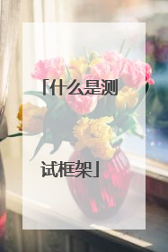 什么是测试框架