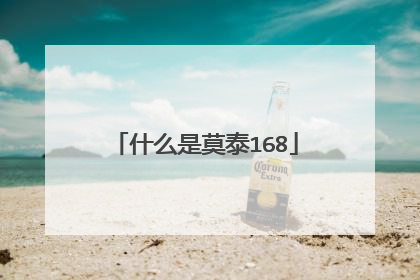 什么是莫泰168