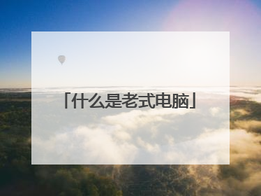 什么是老式电脑