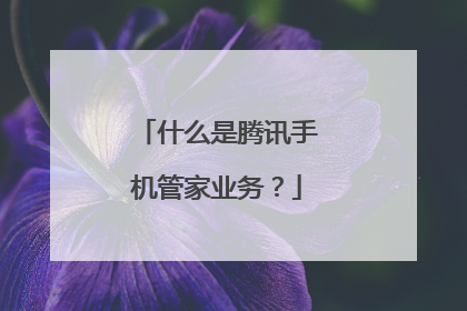 什么是腾讯手机管家业务？