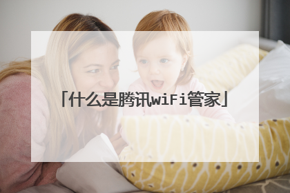 什么是腾讯wiFi管家