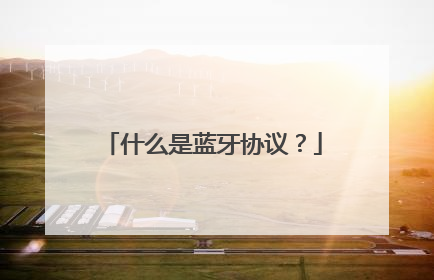 什么是蓝牙协议？