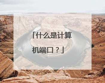 什么是计算机端口?