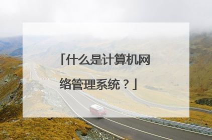 什么是计算机网络管理系统?