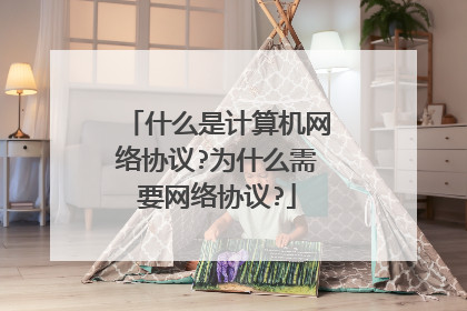 什么是计算机网络协议?为什么需要网络协议?