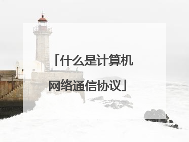 什么是计算机网络通信协议