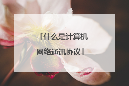 什么是计算机网络通讯协议