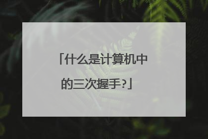 什么是计算机中的三次握手?