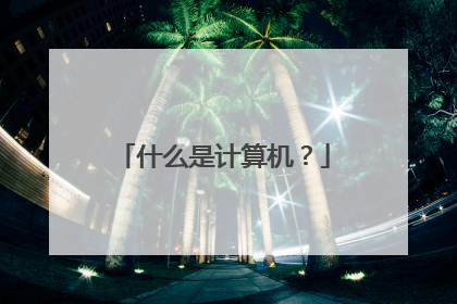 什么是计算机？