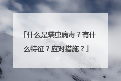 什么是蠕虫病毒?有什么特征?应对措施?