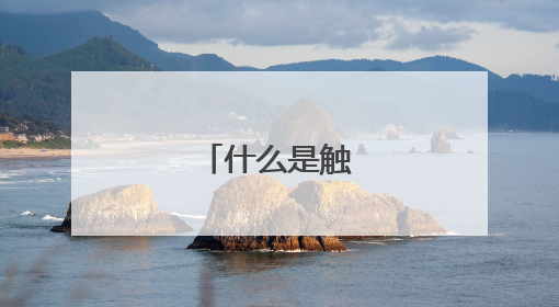 什么是触摸一体机