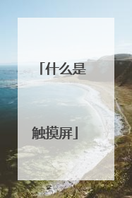 什么是触摸屏