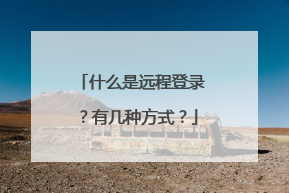 什么是远程登录?有几种方式?