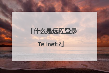 什么是远程登录Telnet?