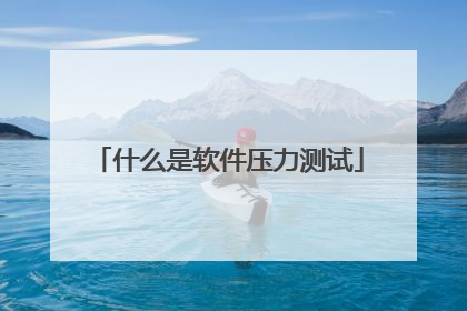 什么是软件压力测试
