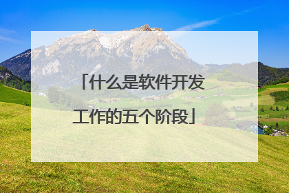 什么是软件开发工作的五个阶段