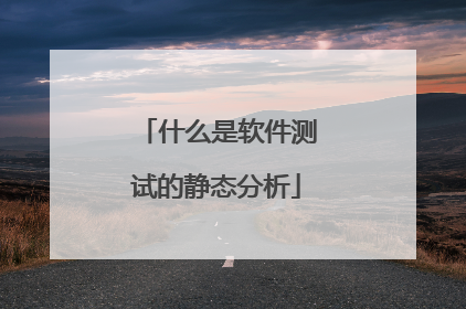 什么是软件测试的静态分析