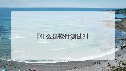 什么是软件测试?