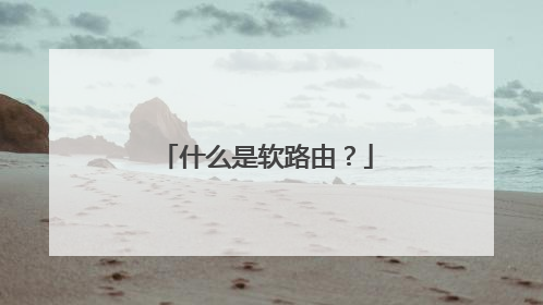 什么是软路由?