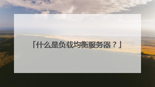 什么是负载均衡服务器？