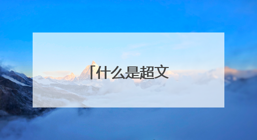 什么是超文本传输协议