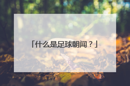 什么是足球朝闻?
