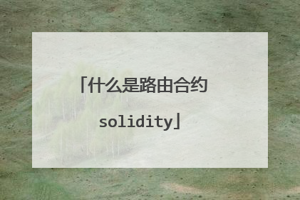 什么是路由合约 solidity