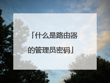 什么是路由器的管理员密码