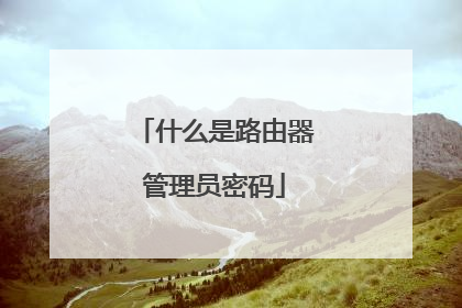 什么是路由器管理员密码