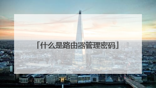 什么是路由器管理密码