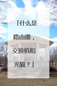 什么是路由器,交换机和光猫?