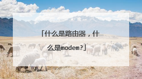 什么是路由器,什么是modem?