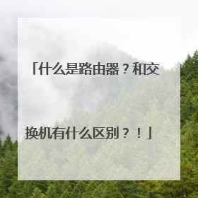 什么是路由器?和交换机有什么区别?!