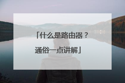 什么是路由器？通俗一点讲解