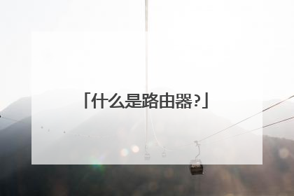 什么是路由器?