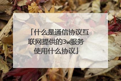 什么是通信协议互联网提供的3w服务使用什么协议
