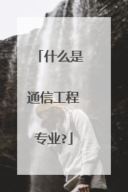 什么是通信工程专业?