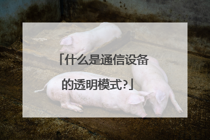 什么是通信设备的透明模式?