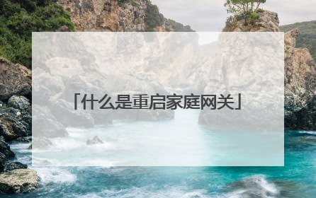 什么是重启家庭网关