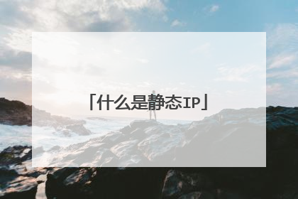 什么是静态IP