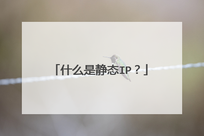 什么是静态IP？