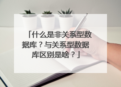 什么是非关系型数据库?与关系型数据库区别是啥?