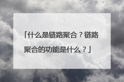 什么是链路聚合?链路聚合的功能是什么?