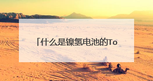 什么是镍氢电池的Top-off充电方式?
