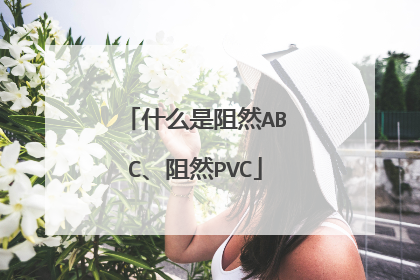 什么是阻然ABC、阻然PVC
