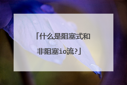 什么是阻塞式和非阻塞io流?