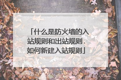 什么是防火墙的入站规则和出站规则.如何新建入站规则