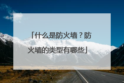 什么是防火墙?防火墙的类型有哪些