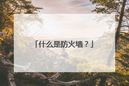 什么是防火墙？