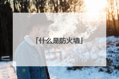 什么是防火墙
